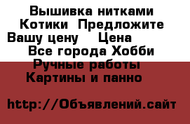 Вышивка нитками Котики. Предложите Вашу цену! › Цена ­ 4 000 - Все города Хобби. Ручные работы » Картины и панно   